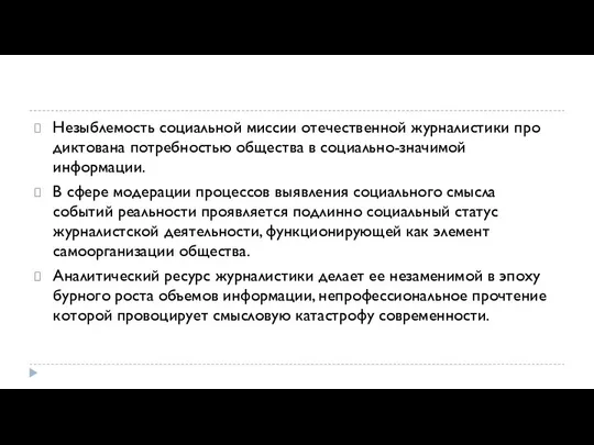 Незыблемость социальной миссии отечественной журналистики про­диктована потребностью общества в социально-значимой информации. В