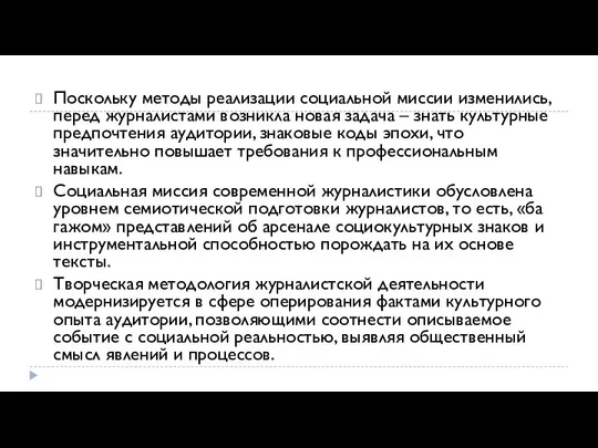 Поскольку методы реализации социальной миссии изменились, перед журналистами возникла новая задача –