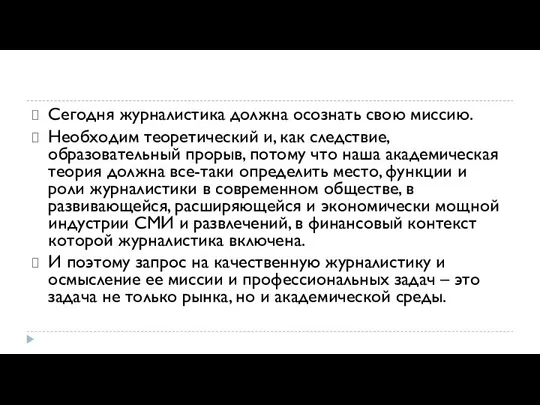 Сегодня журналистика должна осознать свою миссию. Необходим теоретический и, как следствие, образовательный