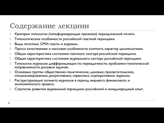 Содержание лекциии Критерии типологии (типоформирующие признаки) периодической печати. Типологические особенности российской газетной