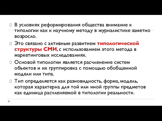 В условиях реформирования общества внимание к типологии как к научному методу в