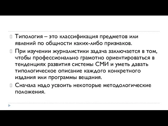 Типология – это классификация предметов или явлений по общности каких-либо признаков. При