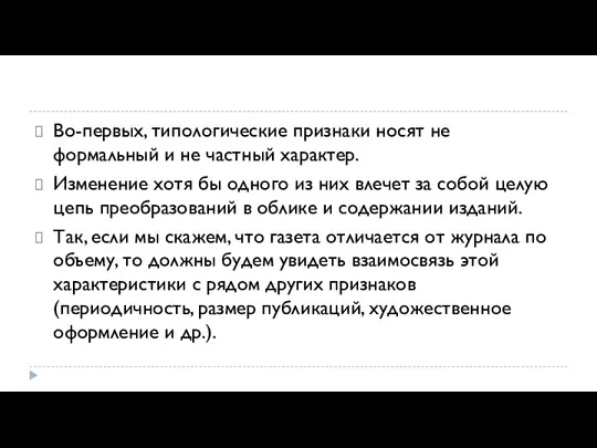 Во-первых, типологические признаки носят не формальный и не частный характер. Изменение хотя