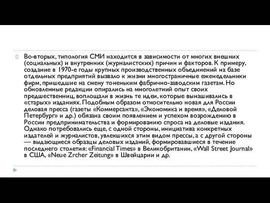 Во-вторых, типология СМИ находится в зависимости от многих внешних (социальных) и внутренних