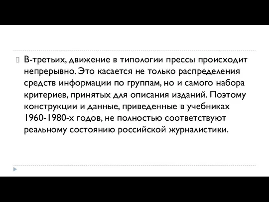 В-третьих, движение в типологии прессы происходит непрерывно. Это касается не только распределения