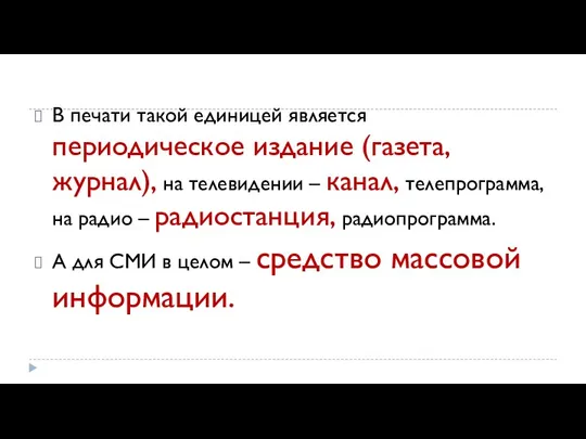 В печати такой единицей является периодическое издание (газета, журнал), на телевидении –