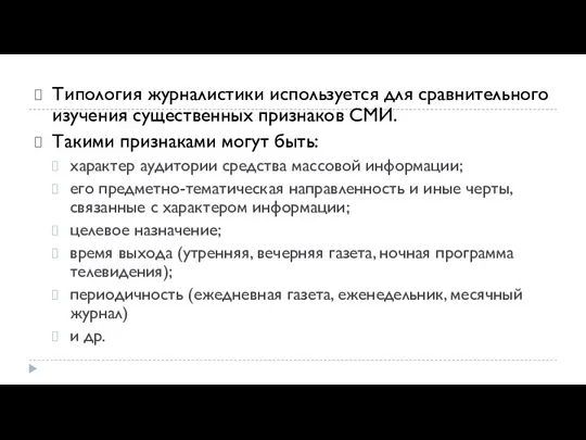 Типология журналистики используется для сравнительного изучения существенных признаков СМИ. Такими признаками могут