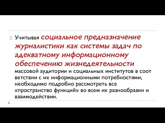 Учитывая социальное предназначение журналистики как систе­мы задач по адекватному информационному обеспечению жизнедея­тельности