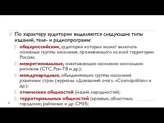 По характеру аудитории выделяются следующие типы изданий, теле- и радиопрограмм: общероссийские, аудитория