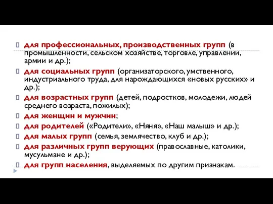 для профессиональных, производственных групп (в промышленности, сельском хозяйстве, торговле, управлении, армии и