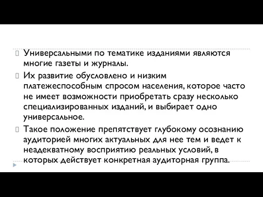 Универсальными по тематике изданиями являются многие газеты и журналы. Их развитие обусловлено