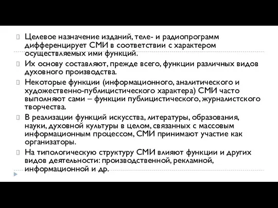 Целевое назначение изданий, теле- и радиопрограмм дифференцирует СМИ в соответствии с характером