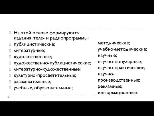 На этой основе формируются издания, теле- и радиопрограммы: публицистические; литературные; художественные; художественно-публицистические;