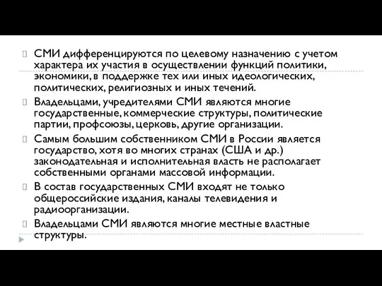 СМИ дифференцируются по целевому назначению с учетом характера их участия в осуществлении