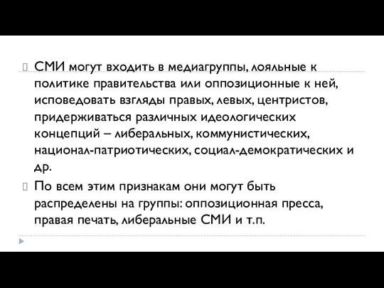 СМИ могут входить в медиагруппы, лояльные к политике правительства или оппозиционные к