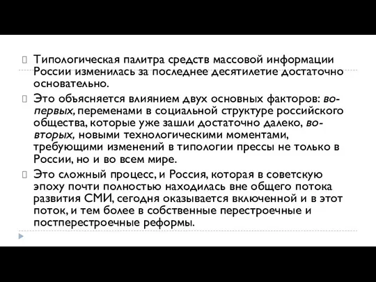 Типологическая палитра средств массовой информации России изменилась за последнее десятилетие достаточно основательно.