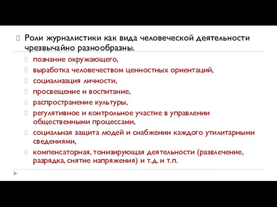 Роли журналистики как вида человеческой деятельности чрезвычайно разнообразны. познание окружающего, выработка человечеством