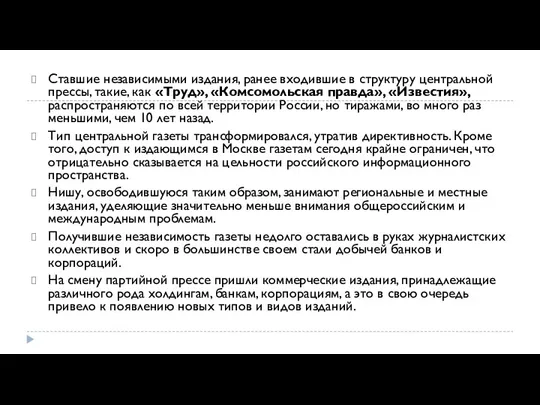 Ставшие независимыми издания, ранее входившие в структуру центральной прессы, такие, как «Труд»,