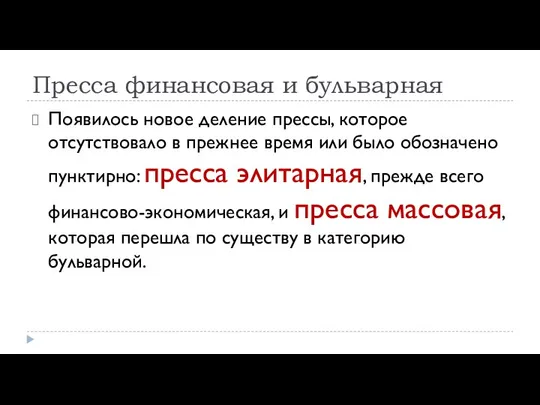 Пресса финансовая и бульварная Появилось новое деление прессы, которое отсутствовало в прежнее