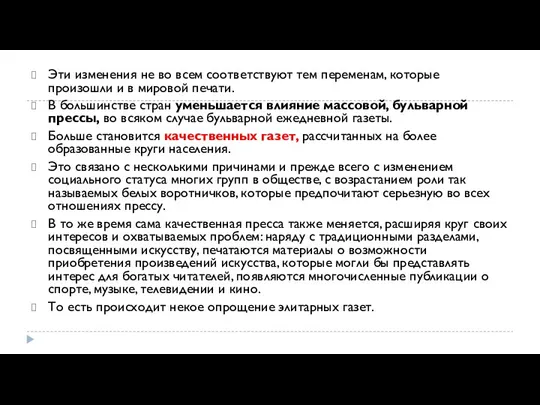 Эти изменения не во всем соответствуют тем переменам, которые произошли и в