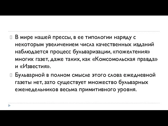 В мире нашей прессы, в ее типологии наряду с некоторым увеличением числа