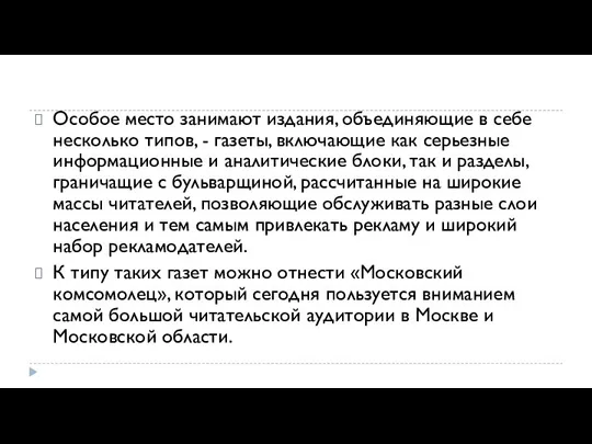 Особое место занимают издания, объединяющие в себе несколько типов, - газеты, включающие