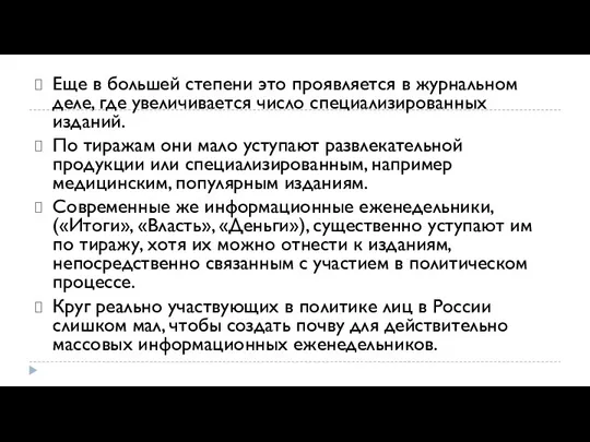 Еще в большей степени это проявляется в журнальном деле, где увеличивается число