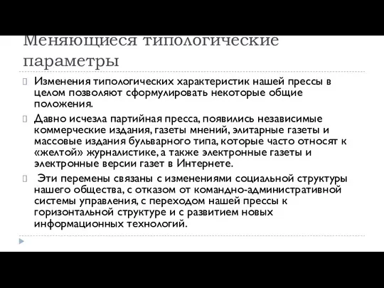 Меняющиеся типологические параметры Изменения типологических характеристик нашей прессы в целом позволяют сформулировать