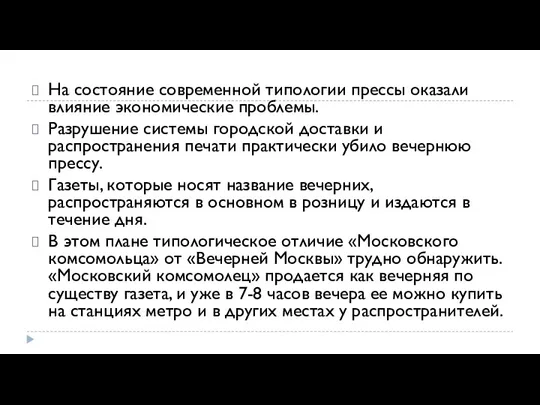 На состояние современной типологии прессы оказали влияние экономические проблемы. Разрушение системы городской