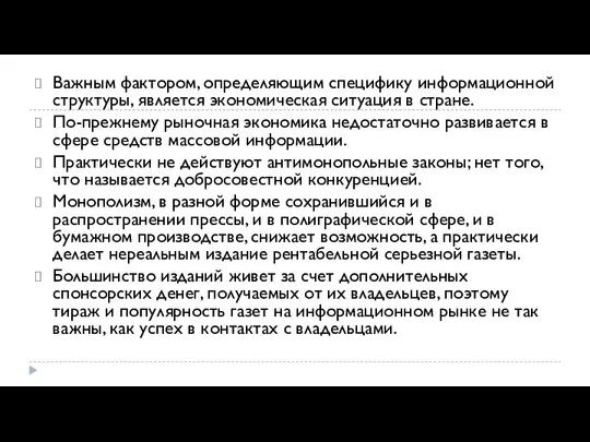 Важным фактором, определяющим специфику информационной структуры, является экономическая ситуация в стране. По-прежнему