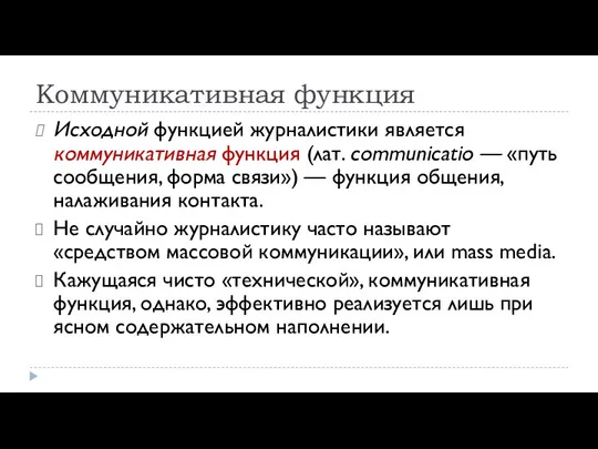 Коммуникативная функция Исходной функцией журналистики является коммуникативная функция (лат. communicatio — «путь