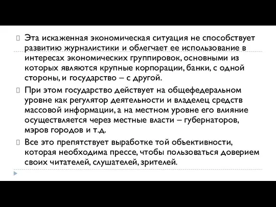 Эта искаженная экономическая ситуация не способствует развитию журналистики и облегчает ее использование