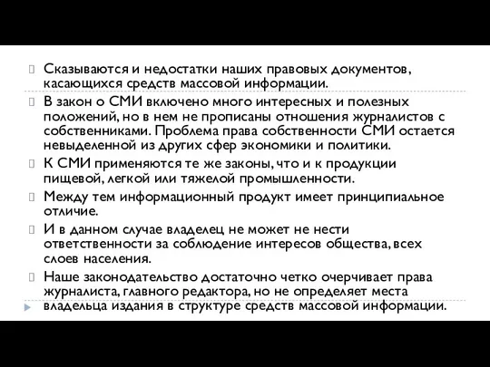 Сказываются и недостатки наших правовых документов, касающихся средств массовой информации. В закон