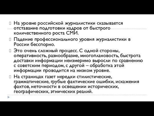 На уровне российской журналистики сказывается отставание подготовки кадров от быстрого количественного роста