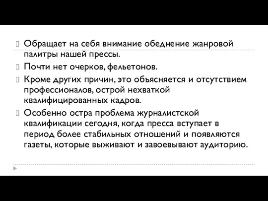 Обращает на себя внимание обеднение жанровой палитры нашей прессы. Почти нет очерков,