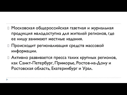 Московская общероссийская газетная и журнальная продукция малодоступна для жителей регионов, где ее