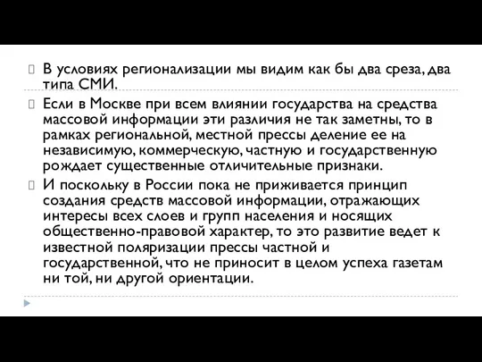 В условиях регионализации мы видим как бы два среза, два типа СМИ.