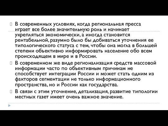 В современных условиях, когда региональная пресса играет все более значительную роль и