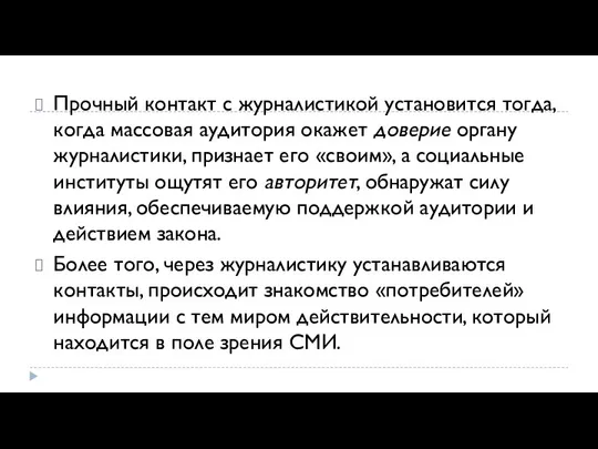 Прочный контакт с журналистикой установится тогда, когда массовая аудитория окажет доверие органу