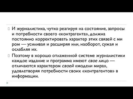 И журналистика, чутко реагируя на состояние, запросы и потребности своего «контраген­та», должна