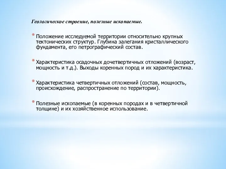 Геологическое строение, полезные ископаемые. Положение исследуемой территории относительно крупных тектонических структур. Глубина