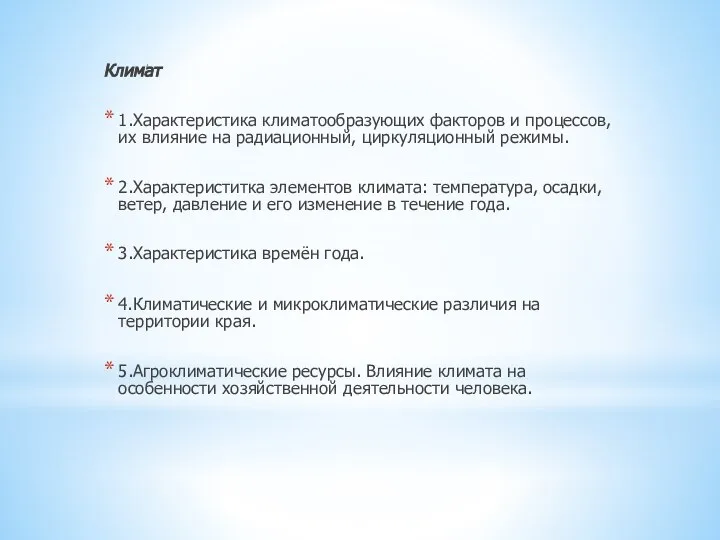 Климат 1.Характеристика климатообразующих факторов и процессов, их влияние на радиационный, циркуляционный режимы.