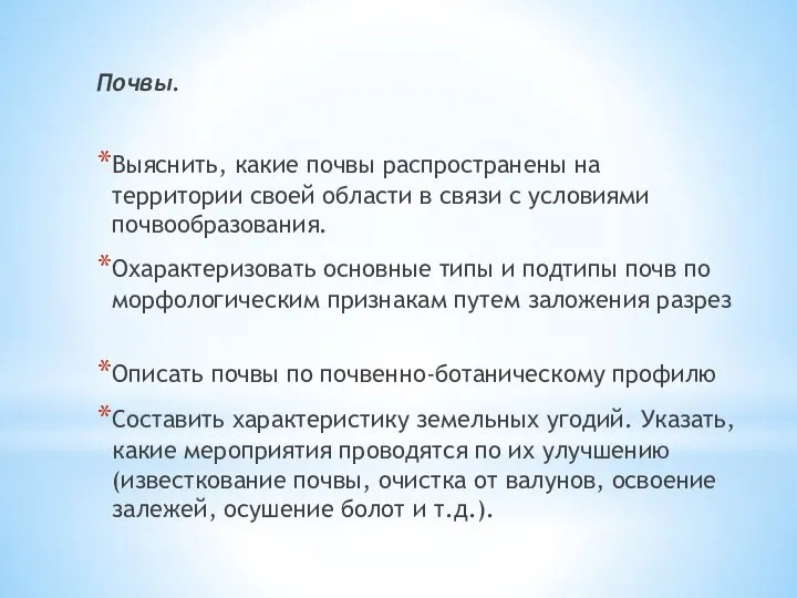 Почвы. Выяснить, какие почвы распространены на территории своей области в связи с