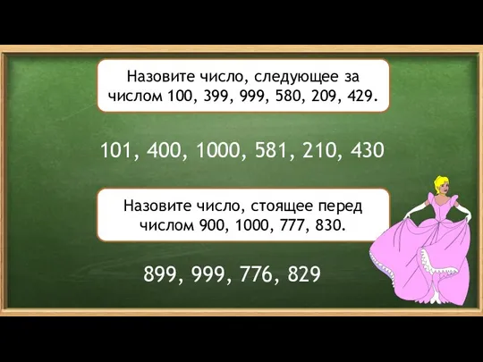 Назовите число, следующее за числом 100, 399, 999, 580, 209, 429. Назовите