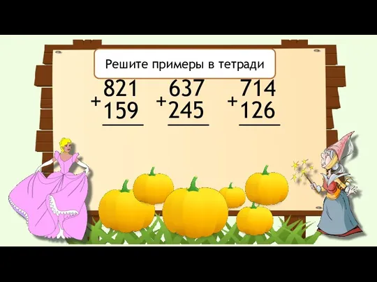 821 159 + 637 245 + 714 126 + Решите примеры в тетради