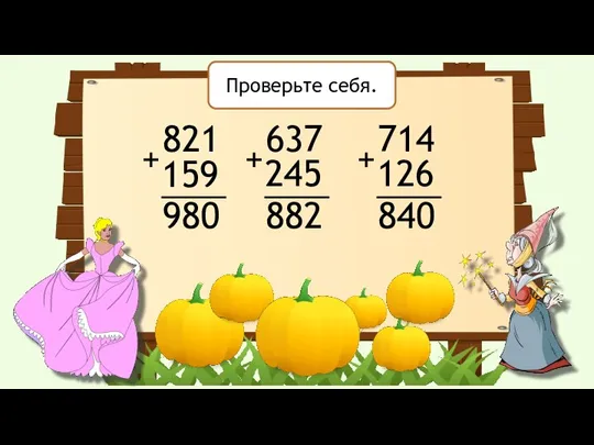 821 159 + 637 245 + 714 126 + 980 882 840 Проверьте себя.