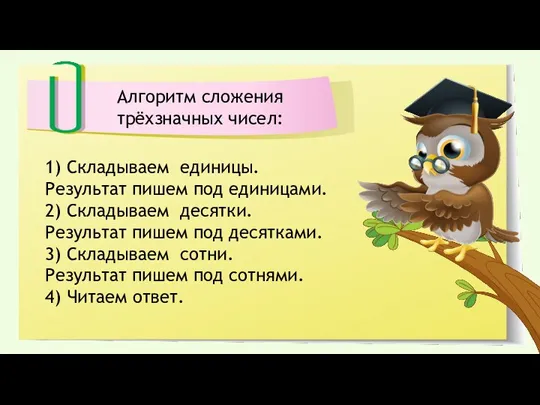 Алгоритм сложения трёхзначных чисел: 1) Складываем единицы. Результат пишем под единицами. 2)