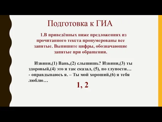 Подготовка к ГИА 1.В приведённых ниже предложениях из прочитанного текста пронумерованы все