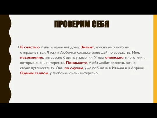 ПРОВЕРИМ СЕБЯ К счастью, папы и мамы нет дома. Значит, можно ни