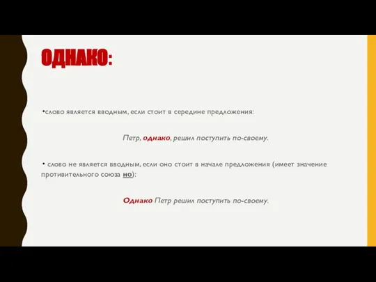 ОДНАКО: слово является вводным, если стоит в середине предложения: Петр, однако, решил